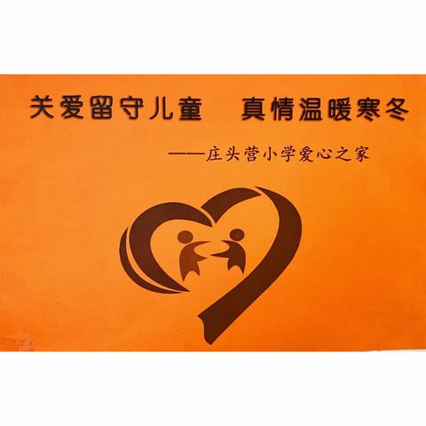 “守护心灵  筑爱成长”——庄头营小学“一个都不能少”特殊儿童关爱行动