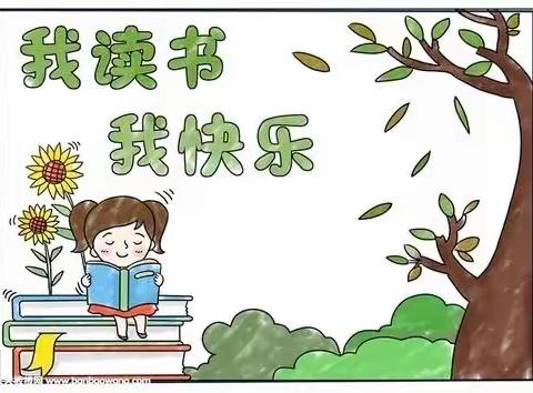 【胜利·课后服务】阅读伴我成长 书香浸润心灵———胜利小学课后服务校本课程美丽阅读汇报