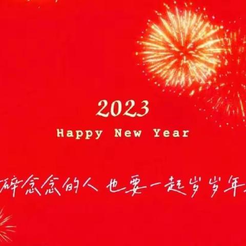 喜迎新年 跨入2023