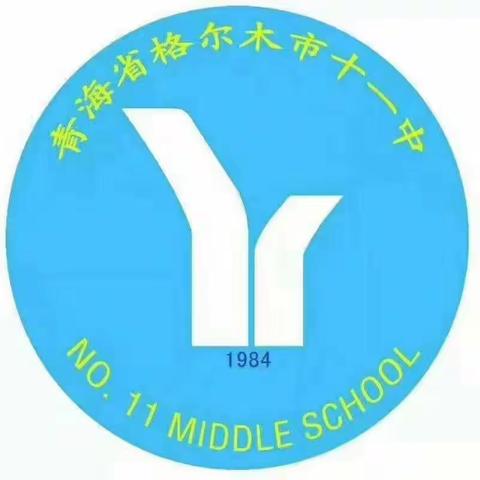 格尔木市第十一中学秋季开学延期报到通知