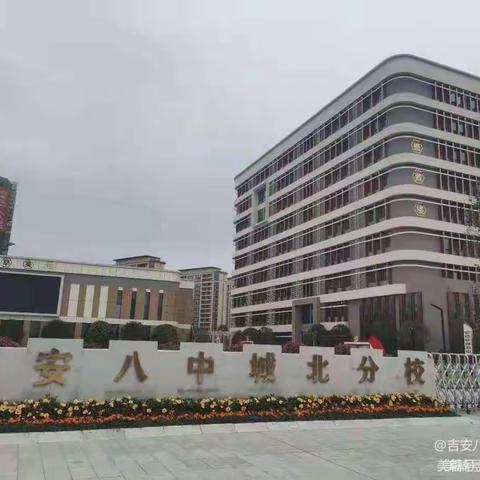 成长路上 携手同行——吉安八中城北分校召开全校开学家长会