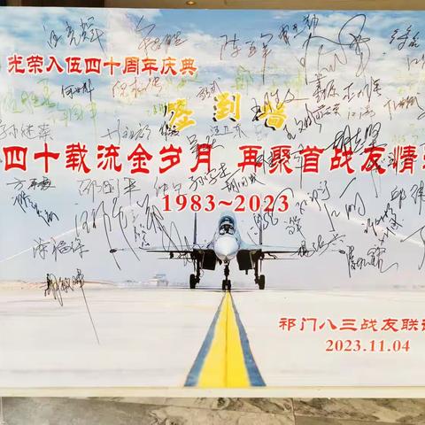 四十载流金岁月，再聚首战友情深