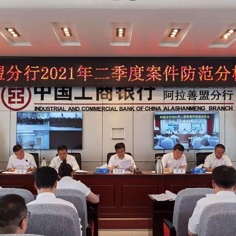 阿盟工行召开2021年二季度案件防范分析会