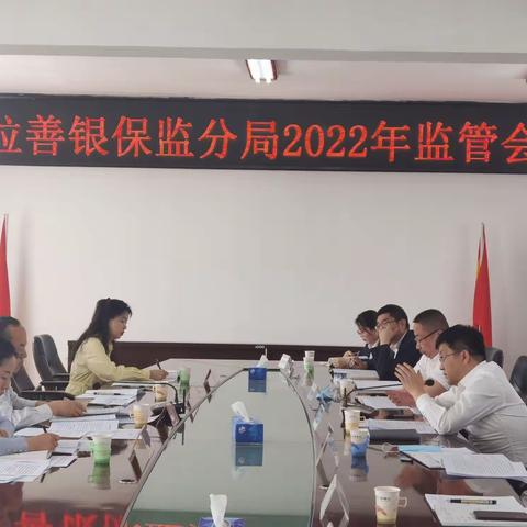 阿盟分行参加阿盟银保监分局2022年监管会谈