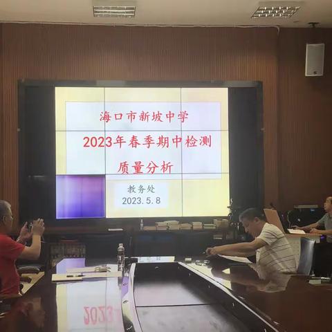 精准分析，适时反馈——海口市新坡中学2023年春季期中教学工作暨期中检测质量分析会议