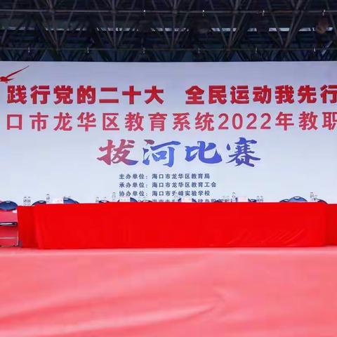 践行党的二十大，全民运动我先行——海口市新坡中学参加2022年龙华区教育系统拔河比赛纪实