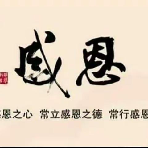 心存感恩，与爱同行——牡丹区重庆路小学“感恩教育”主题班队会活动纪实