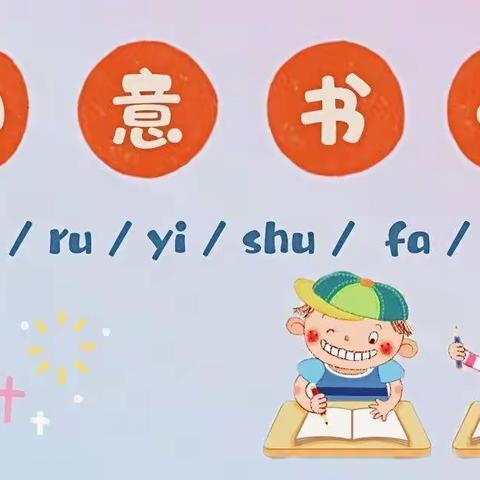 如意写字，伴你成长