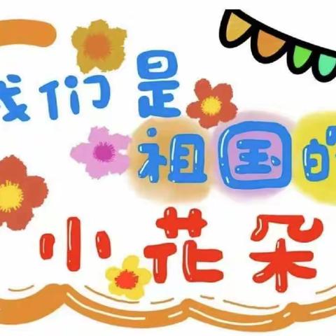 📝幼儿园快乐生活🌹🌈——淘淘乐实验班🌼付钰洺