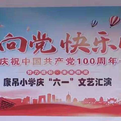 “童心向党，快乐成长”——康吊小学庆祝中国共产党成立100周年暨“六一”国际儿童节文艺汇演