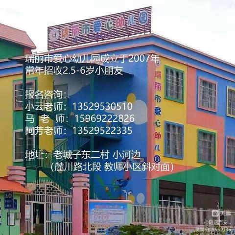 瑞丽市爱心幼儿园2022年秋季学期开始招生啦📢