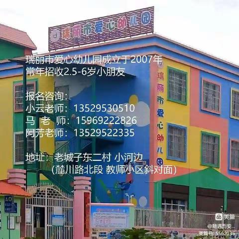 瑞丽市爱心幼儿园2023年春季学期开始招生啦📢