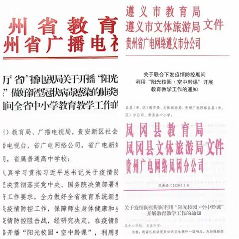 不同“战疫”相同责任                            ——记凤冈县第三中学九年级 “阳光课堂•空中黔课”的有序组织