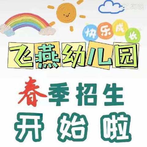 【飞燕幼儿园】—2023年春季学位预订中🎈