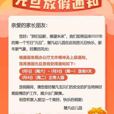 庆元旦｜迎新春🏮——飞燕幼儿园元旦放假通知及温馨提示