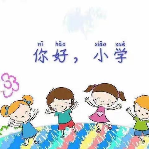 “走进小学，憧憬未来”幼小衔接我们在行动