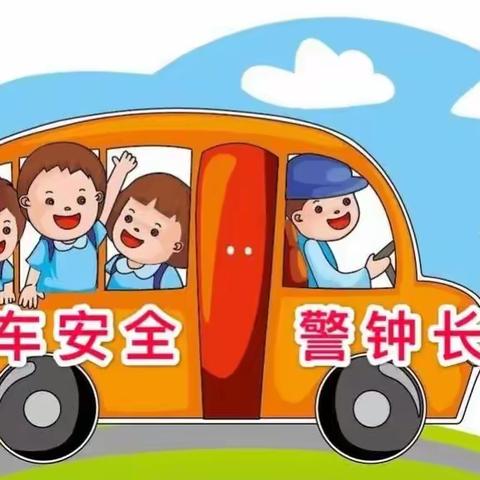 【飞燕幼儿园】—校车安全演练活动