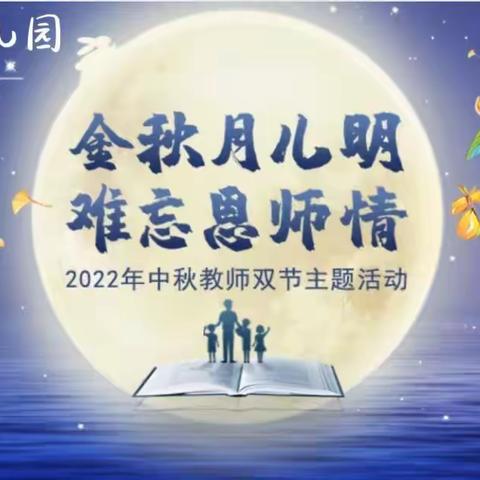 “金秋月儿明 ， 难忘恩师情”——飞燕幼儿园中秋节、教师节主题活动