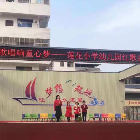 红歌唱响童心梦——莲花小学幼儿园红歌唱响会