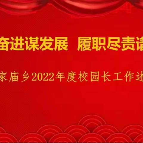 踔厉奋进谋发展 履职尽责谱新篇——刘家庙乡教育系统开展2022年度校园长工作述职活动