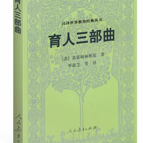 【瀍河一实小】爱生如子  待生如友——读《育人三部曲》之《把整个心灵献给孩子》心得体会