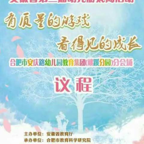 城东街道中心幼儿园赴合肥市安庆路幼儿园桃蹊分园“幼儿游戏活动周”学习篇