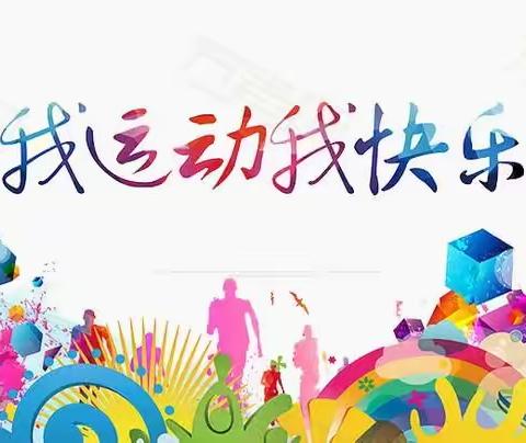“快乐动动动 🤾健康你我他”----吴起县幼儿园小（4）班体操比赛