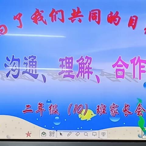 "家校携手 共育时代新人"城关小学二年级（10）班家长会