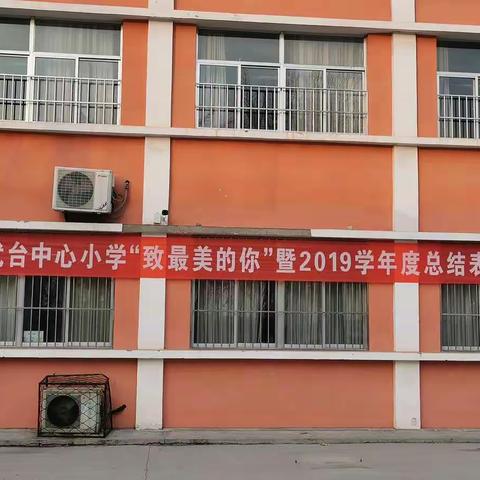 只为韶华，凯旋荣归，武台中心小学“致最美的你”2019学年度总结表彰会如期而至