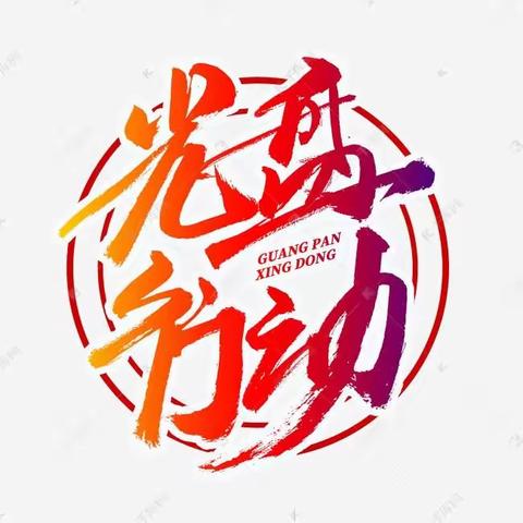 东胜区蒙古族幼儿园分园塔温沐思幼儿园“光盘行动”倡议书