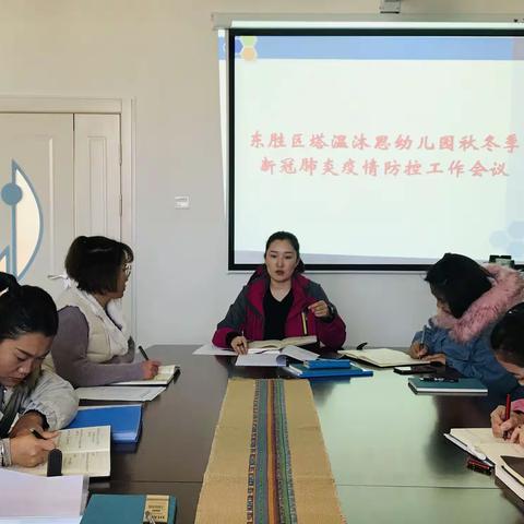 【塔温沐思·和】积极传达会议精神  扎实推进园所工作——东胜区塔温沐思幼儿园传达上级工作会议精神