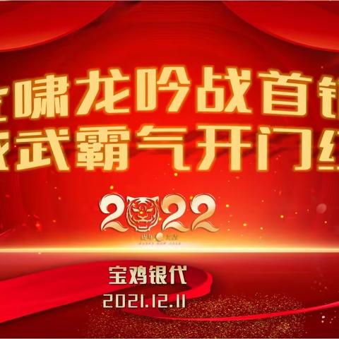 宝鸡银代2022年开局之战启动大会