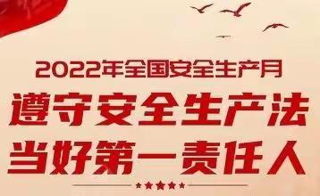 安全相伴  你我同行——潞城区康乐幼儿园“安全生产月”系列活动