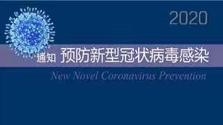 皇台启蒙幼儿园预防新型冠状病毒通知