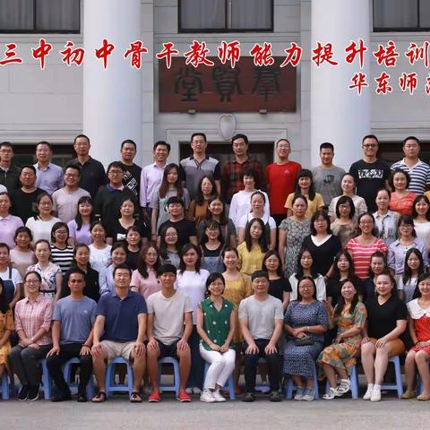 问道上海  知行合一——昆三中呈贡学校九年级教师赴华东师大学习记