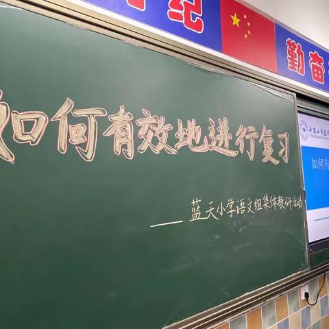 “教研凝心聚力  复习提质增效”--记蓝天小学语文组教研活动《如何有效地进行复习》