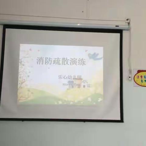 2017年9月25日乐心幼儿园举行消防演练