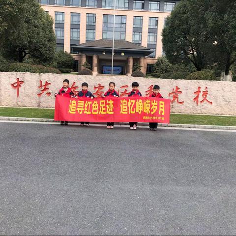 追寻红色足迹，追忆峥嵘岁月——记西林小学101班花儿朵朵小队寒假社会实践活动