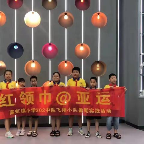 童心迎亚运  携手向未来——高虹镇小学302中队暑期实践活动