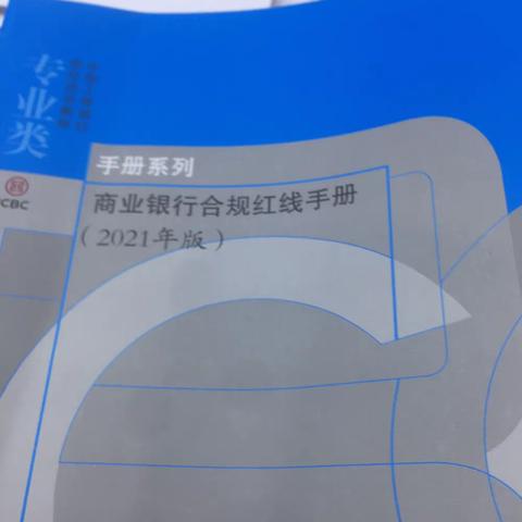 结算与现金管理部开展“合规红线手册及监管规则”学习