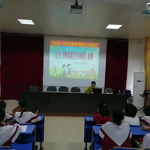 仁化县凡口学校《女生青春期卫生知识》讲座
