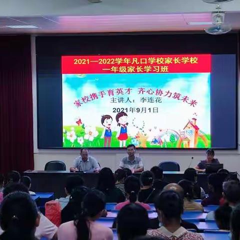 仁化县凡口学校-------家校携手育英才，齐心协力筑未来。