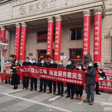 人民银行安庆市中心支行开展“过新年、换新钱”人民币知识宣传兑换活动