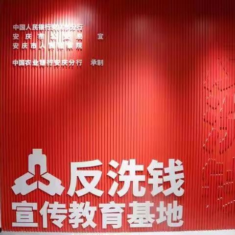 人民银行安徽省分行联合检察院、公安、乡村振兴局共办反洗钱乡村夜校暨反洗钱宣教实践基地