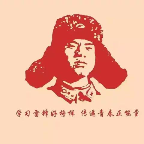 青春志愿行 一起向未来——传承红色基因 争做追“锋”少年