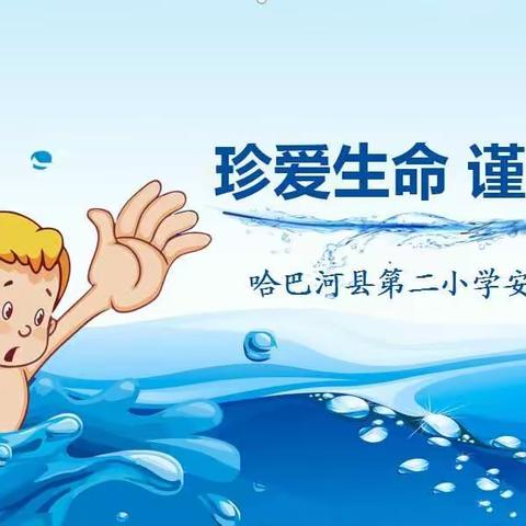 珍爱生命，谨防溺水——哈巴河县第二小学致家长的一封信
