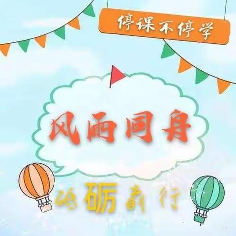 “风雨同舟，砥砺前行”---石嘴山市丽日小学数学组永远在一起