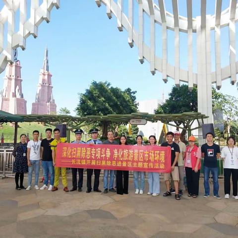 深化扫黑除恶专项斗争  净化旅游景区市场环境——长流镇开展扫黑除恶进景区主题宣传活动