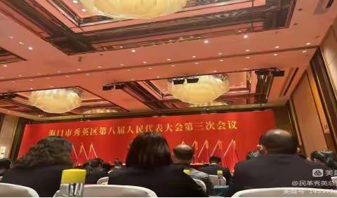 积极参政议政，建言献策 勠力同心助推秀英高质量发展——致公党秀英总支