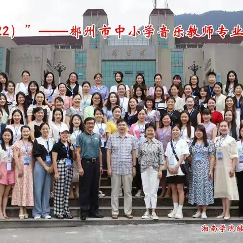 “音”学而遇   “乐”习越乐--郴州市中小学音乐教师专业能力提升培训